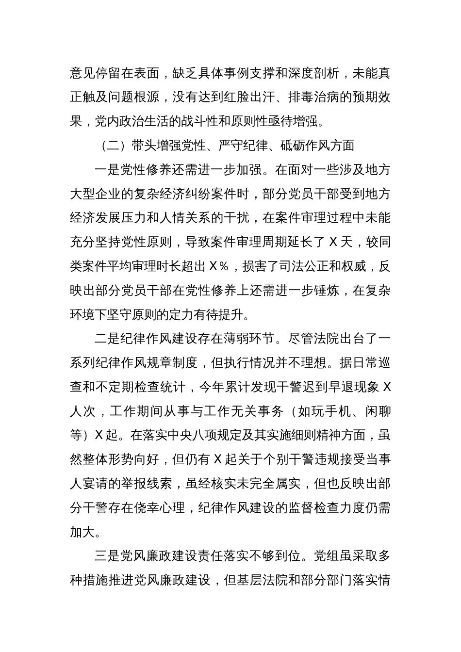 某法院党组班子2024年度民主生活会对照检查材料（四个带头）_第3页