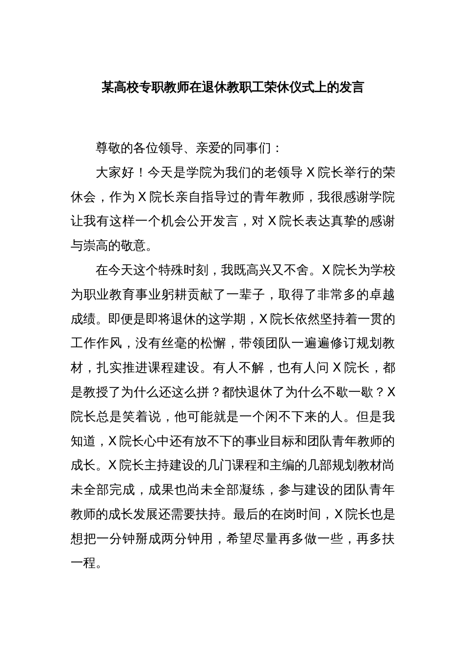 某高校专职教师在退休教职工荣休仪式上的发言_第1页