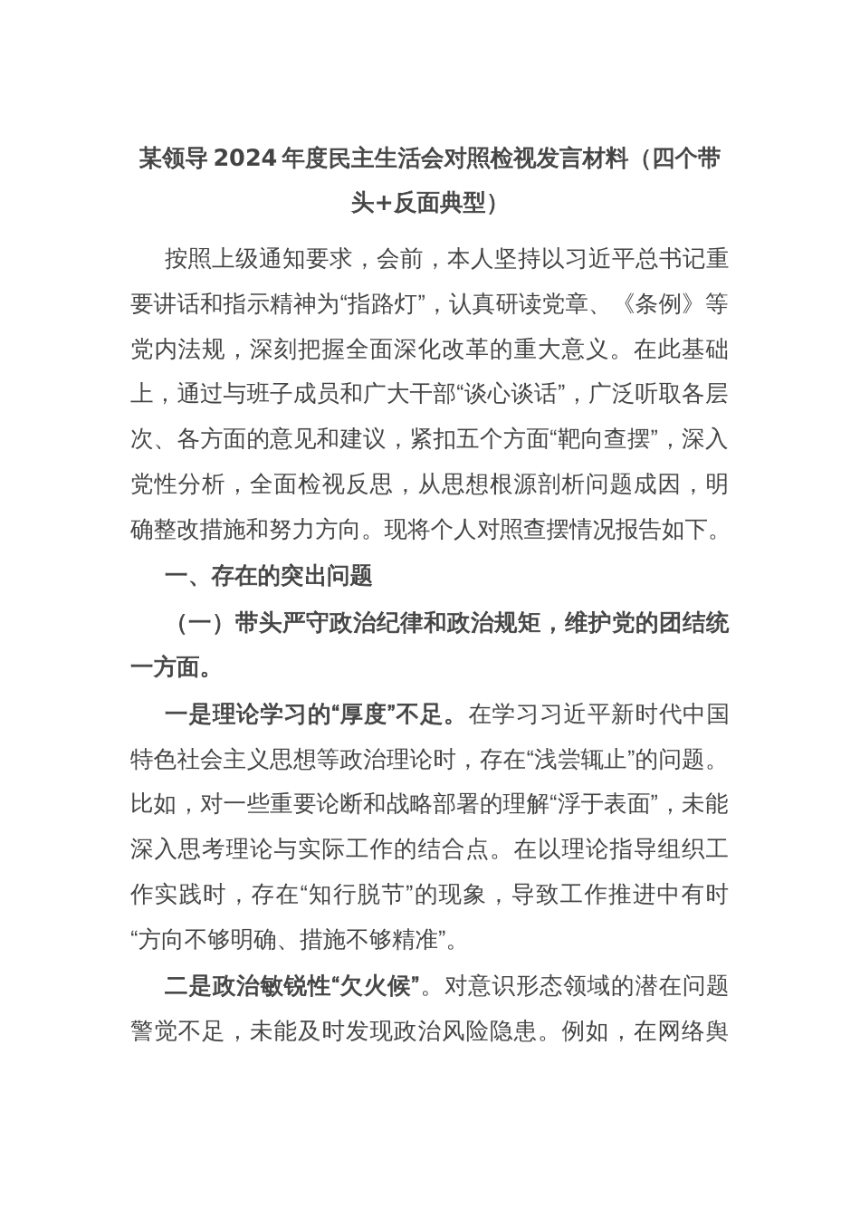 某领导2024年度民主生活会对照检视发言材料（四个带头+反面典型）_第1页