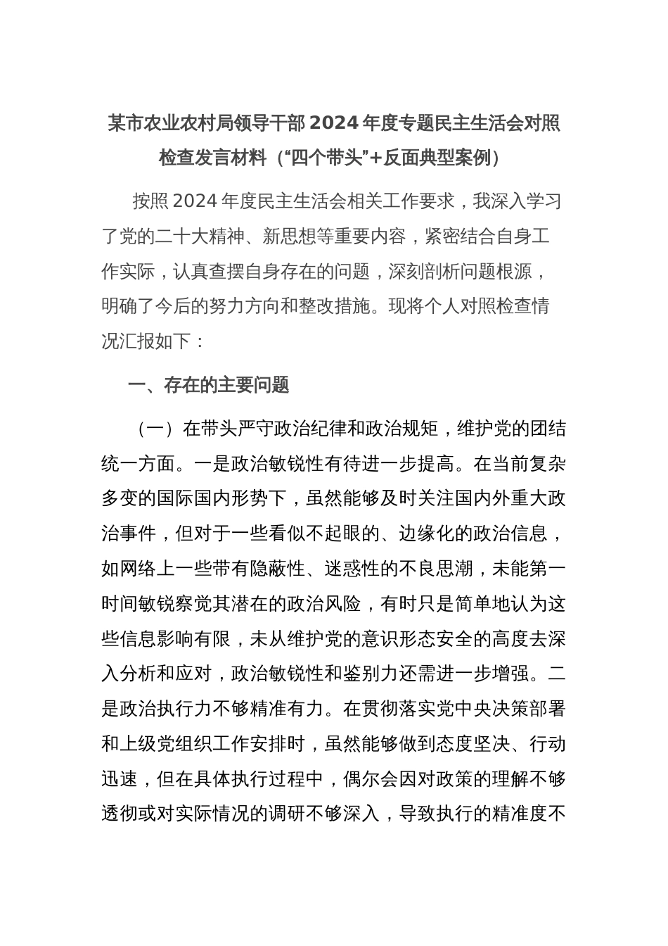 某市农业农村局领导干部2024年度专题民主生活会对照检查发言材料（“四个带头”+反面典型案例）_第1页