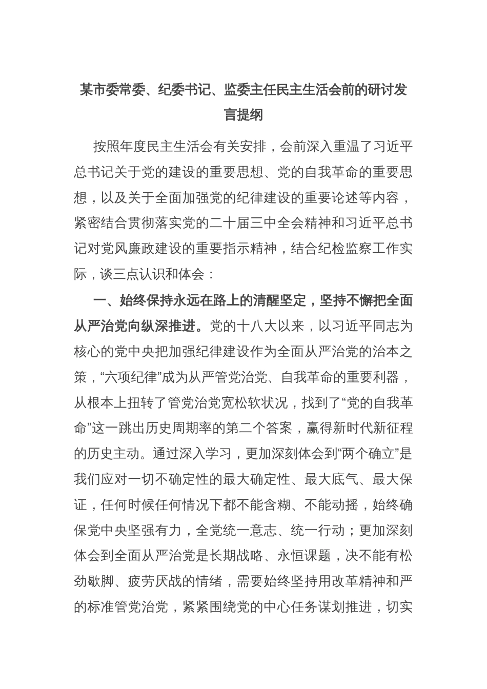 某市委常委、纪委书记、监委主任民主生活会前的研讨发言提纲_第1页