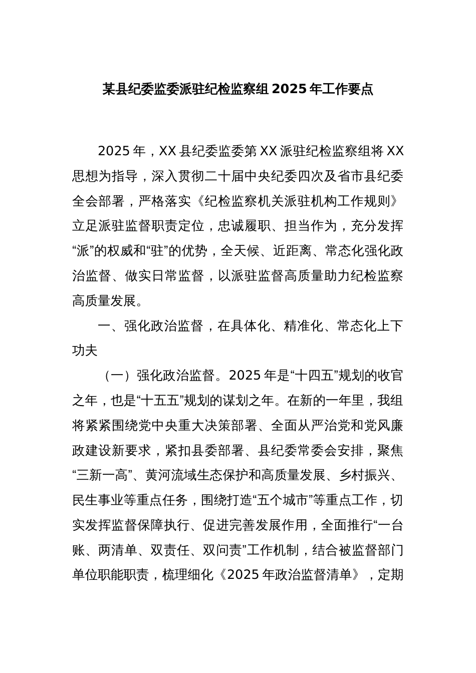 某县纪委监委派驻纪检监察组2025年工作要点_第1页