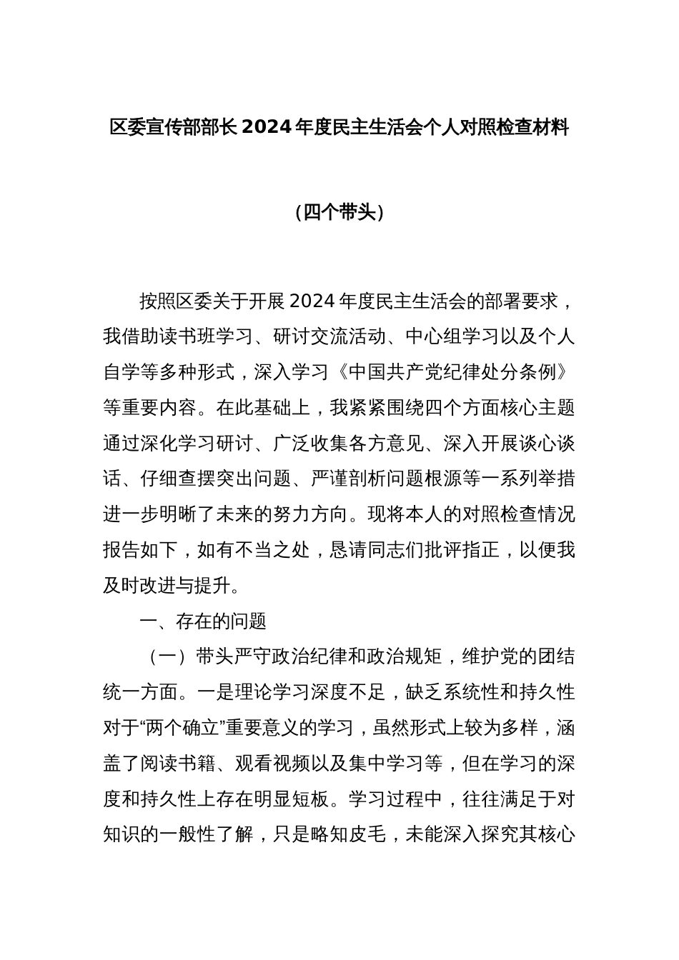 区委宣传部部长2024年度民主生活会个人对照检查材料（四个带头）_第1页