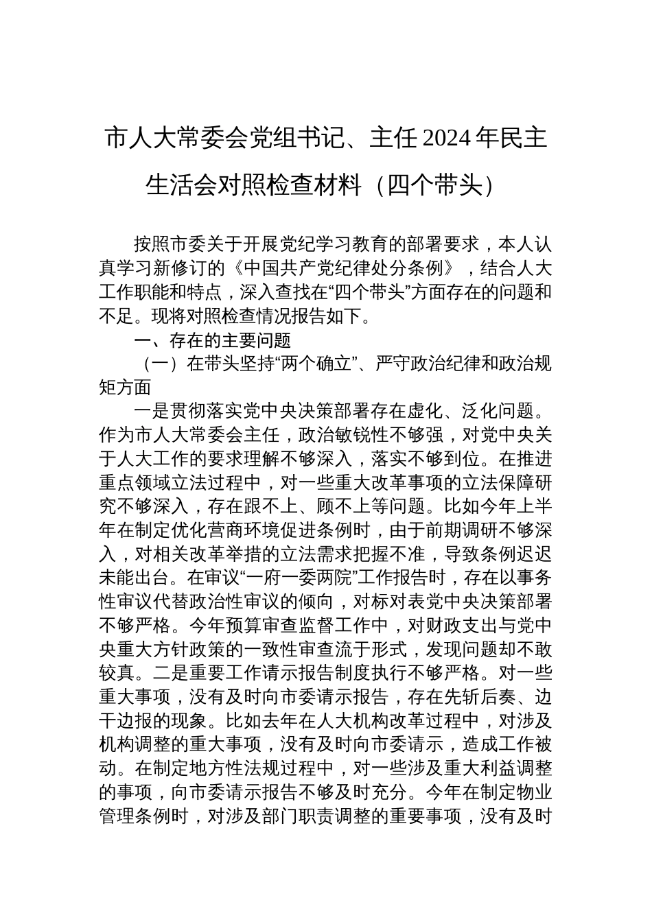 市人大常委会党组书记、主任2024年民主生活会对照检查材料_第1页