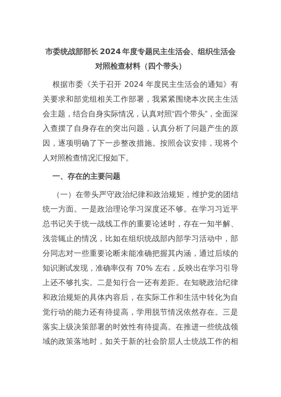 市委统战部部长2024年度专题民主生活会、组织生活会对照检查材料（四个带头）_第1页