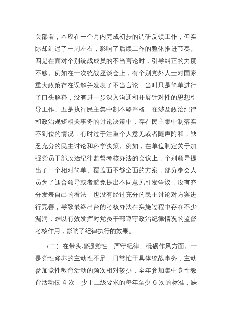 市委统战部部长2024年度专题民主生活会、组织生活会对照检查材料（四个带头）_第2页