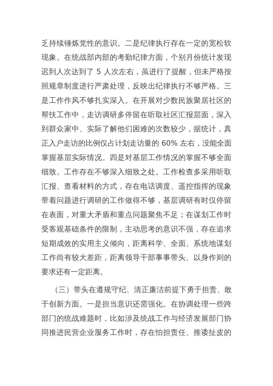 市委统战部部长2024年度专题民主生活会、组织生活会对照检查材料（四个带头）_第3页