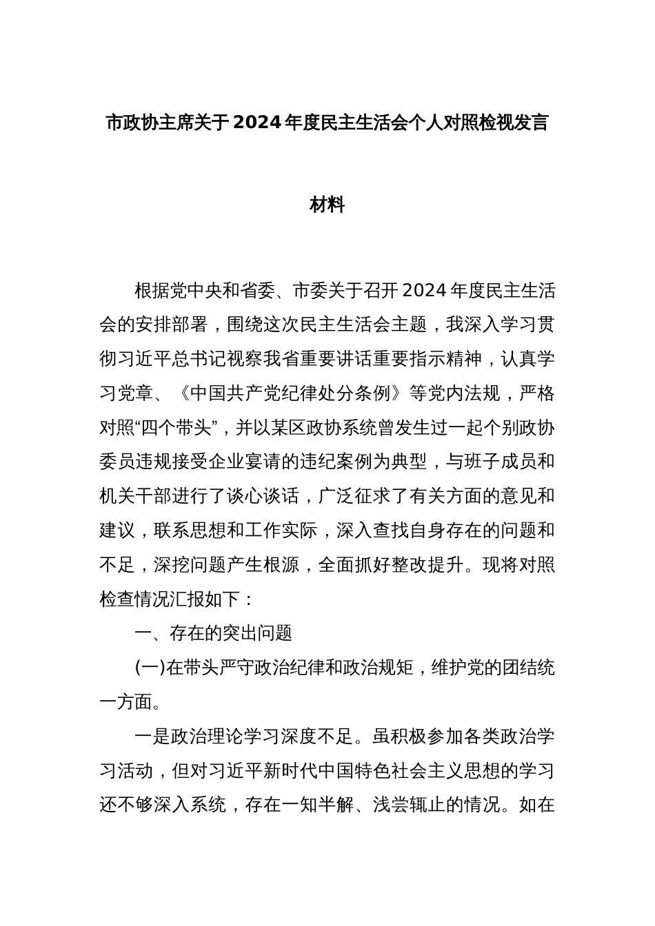 市政协主席关于 2024 年度民主生活会个人对照检视发言材料_第1页