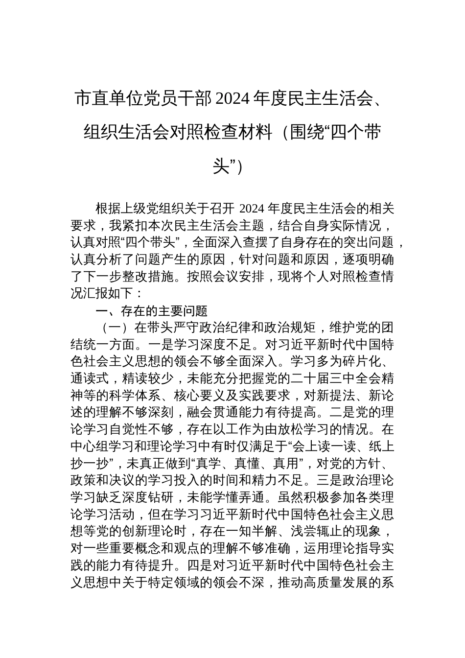 市直单位党员干部2024年度民主生活会、组织生活会对照检查材料_第1页