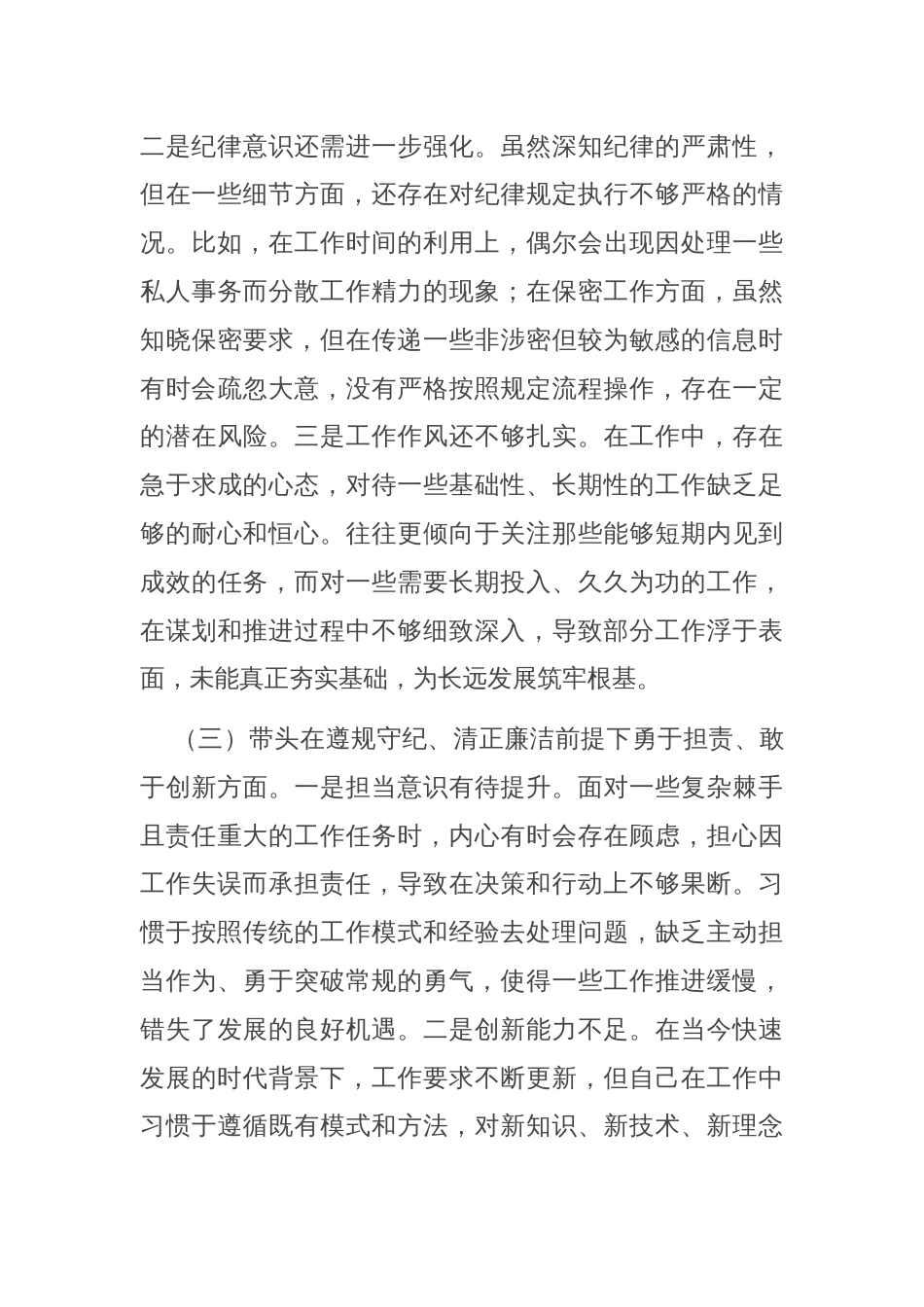 市直机关领导干部2024年度专题民主生活会、组织生活会对照检查材料（四个带头）_第3页