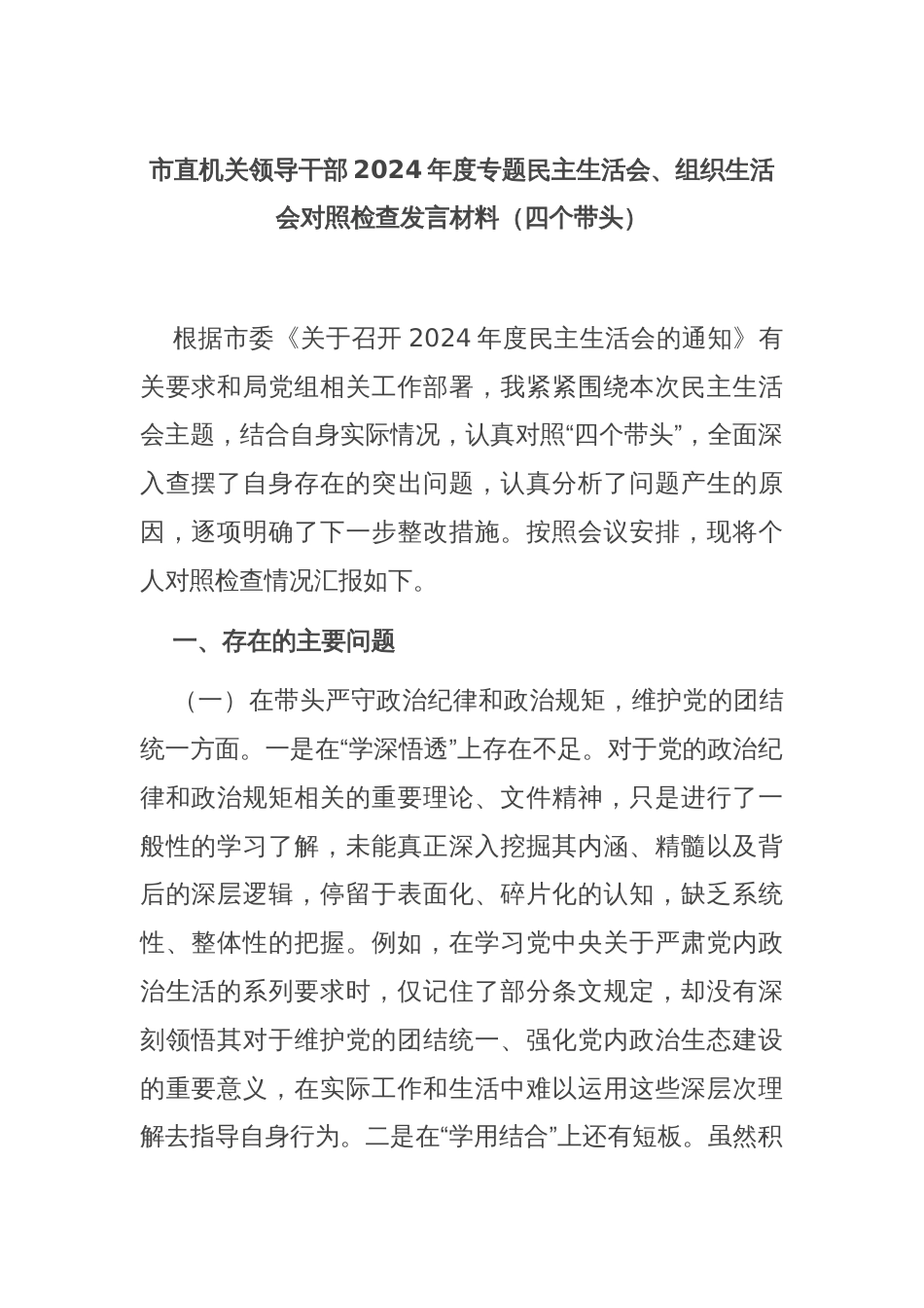 市直机关领导干部2024年度专题民主生活会、组织生活会对照检查发言材料（四个带头）_第1页