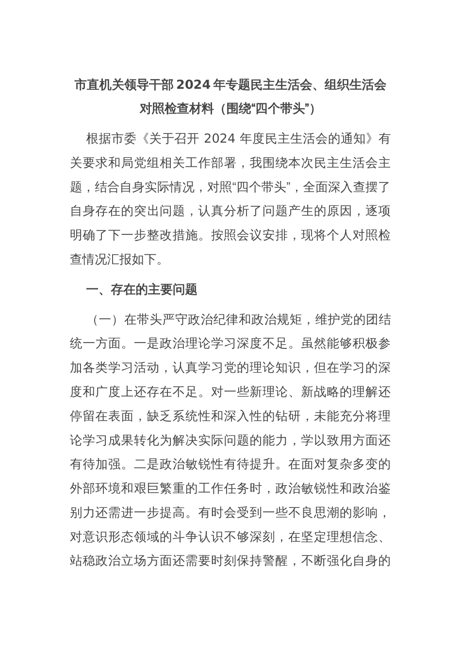市直机关领导干部2024年专题民主生活会、组织生活会对照检查材料（围绕“四个带头”）_第1页