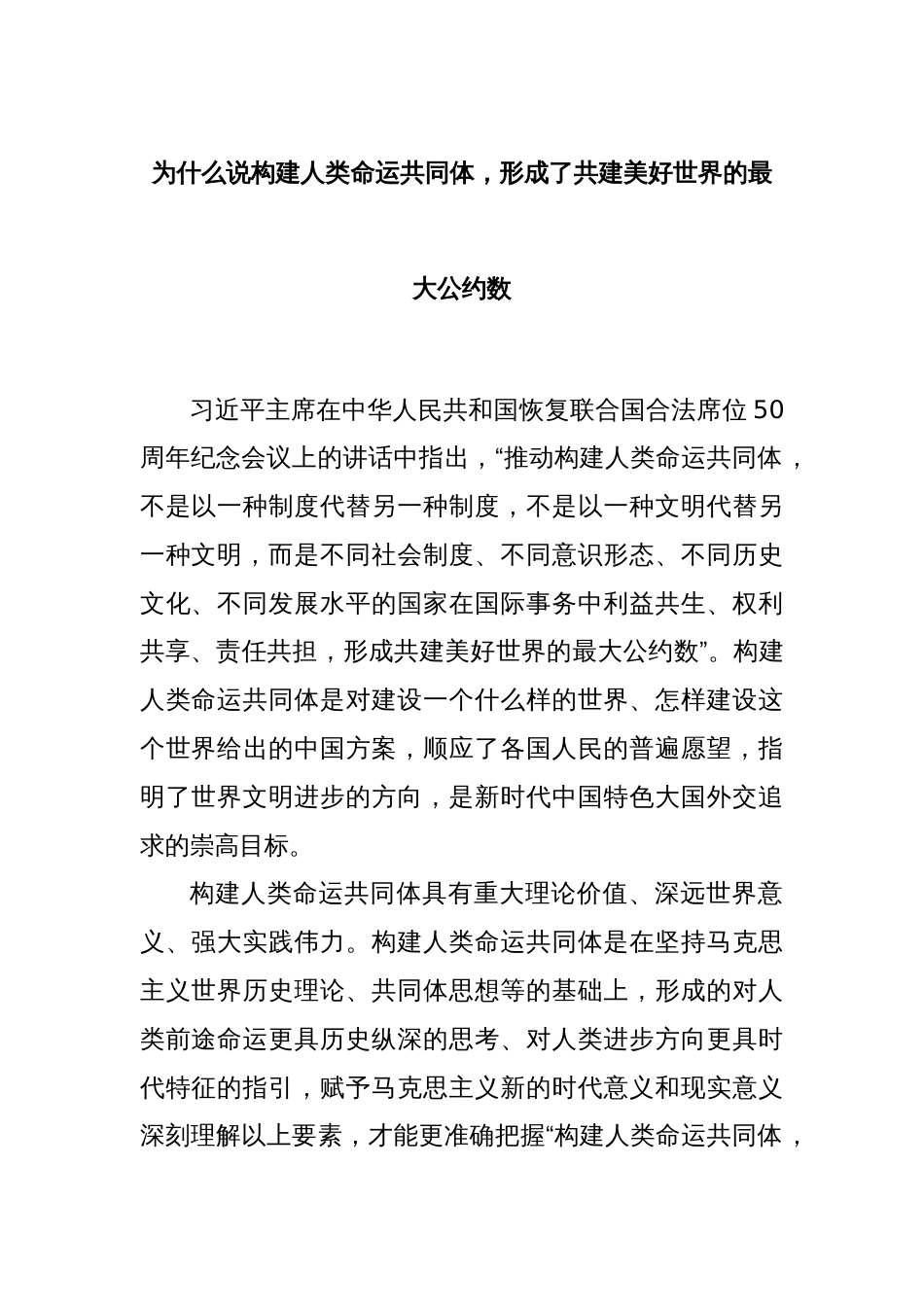 为什么说构建人类命运共同体，形成了共建美好世界的最大公约数_第1页