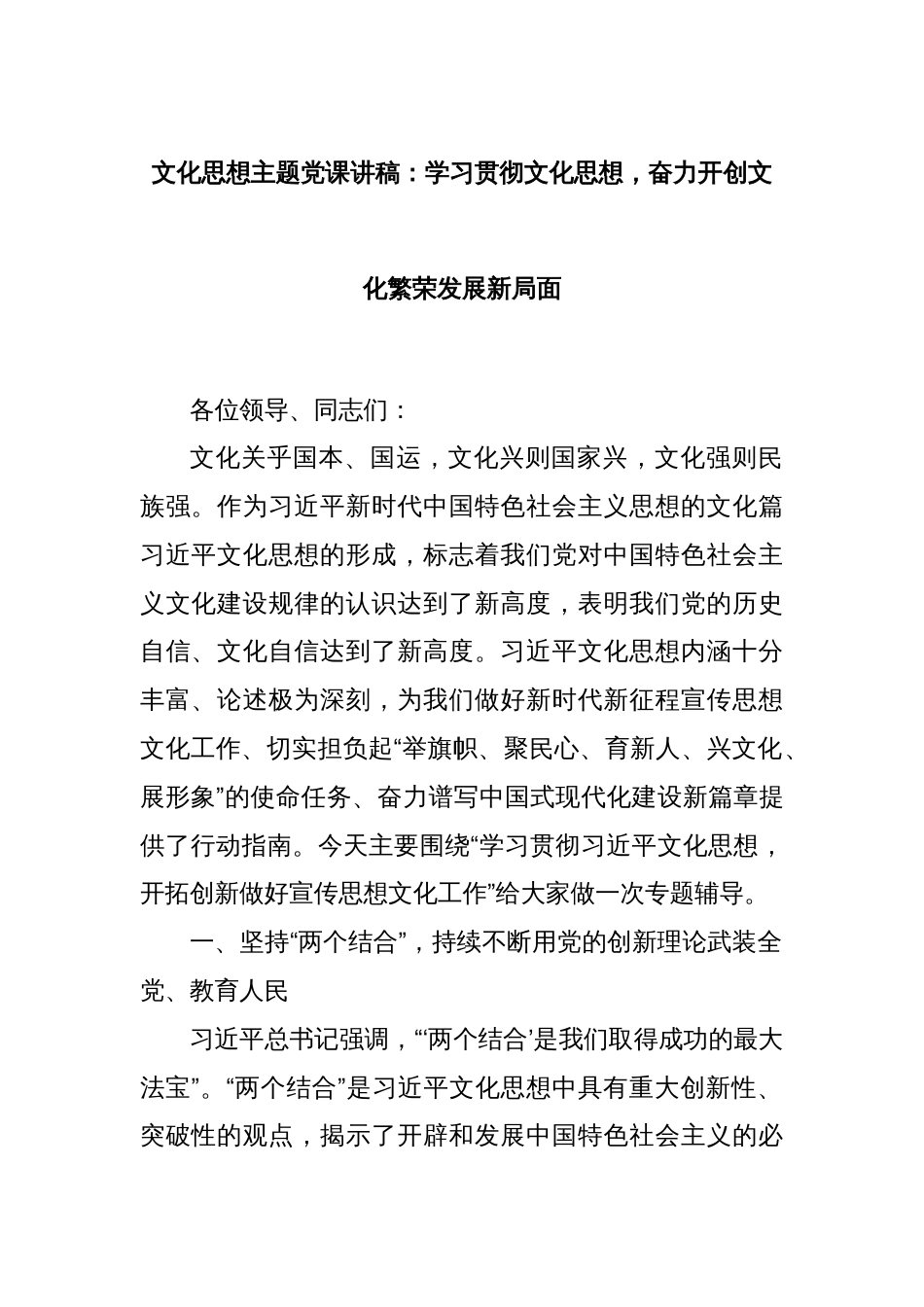 文化思想主题党课讲稿：学习贯彻文化思想，奋力开创文化繁荣发展新局面_第1页