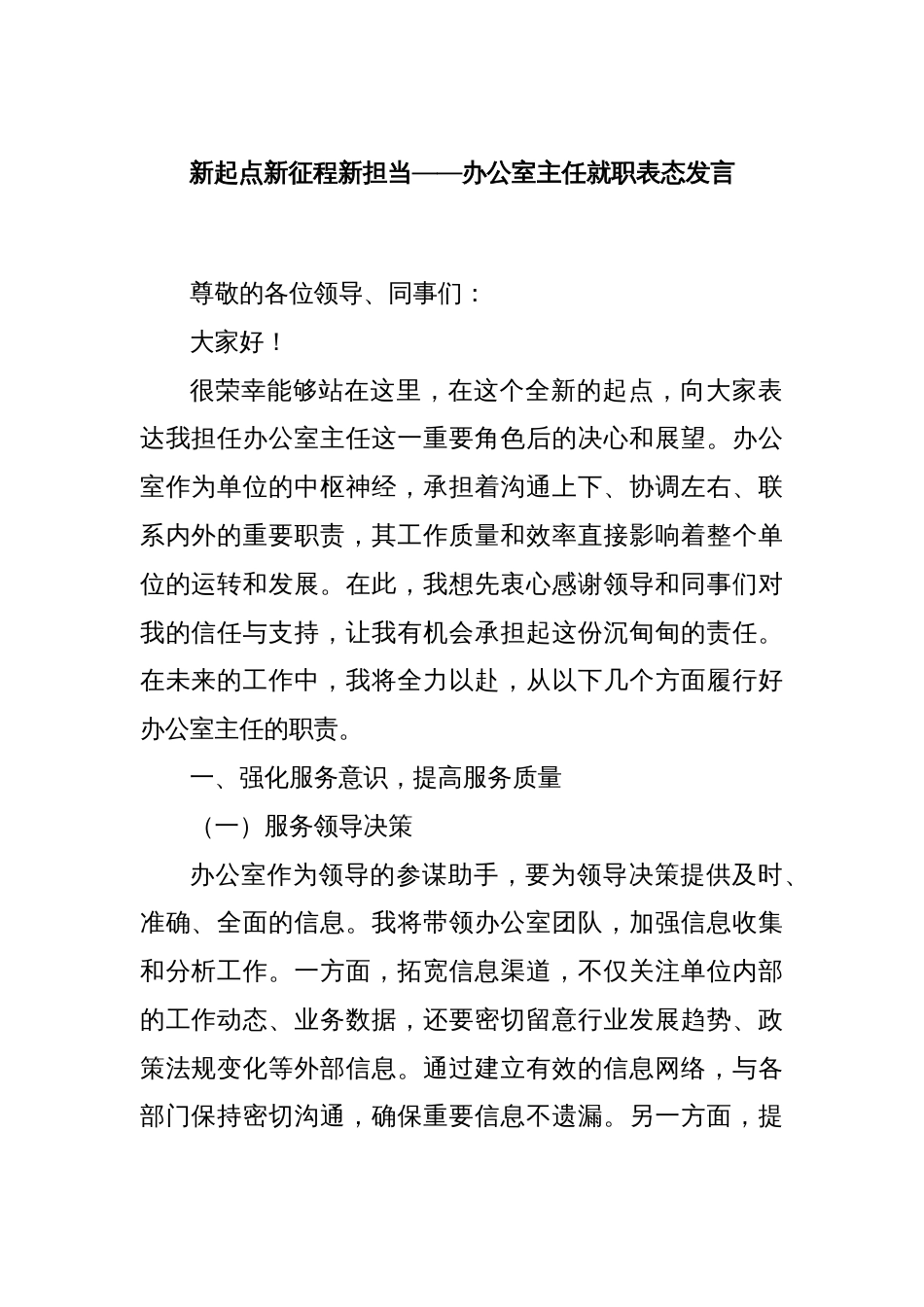 新起点新征程新担当——办公室主任就职表态发言_第1页