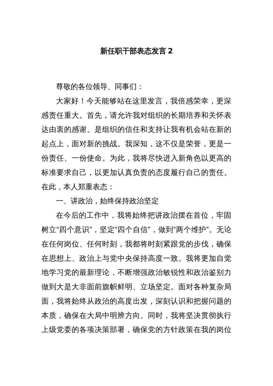 新任职干部表态发言2_第1页