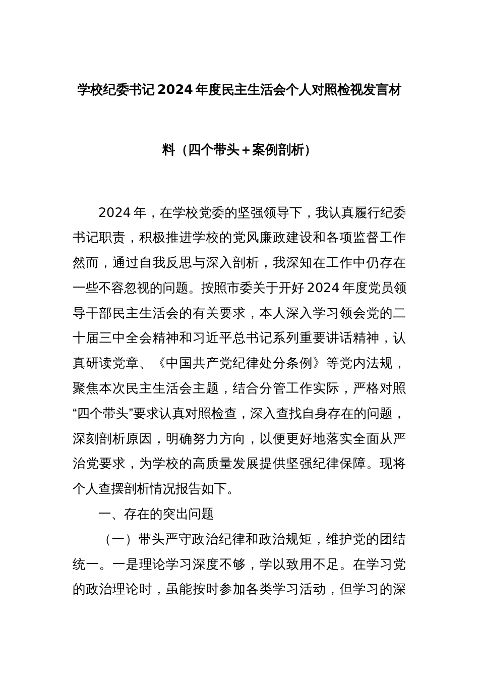 学校纪委书记2024年度民主生活会个人对照检视发言材料（四个带头＋案例剖析）_第1页