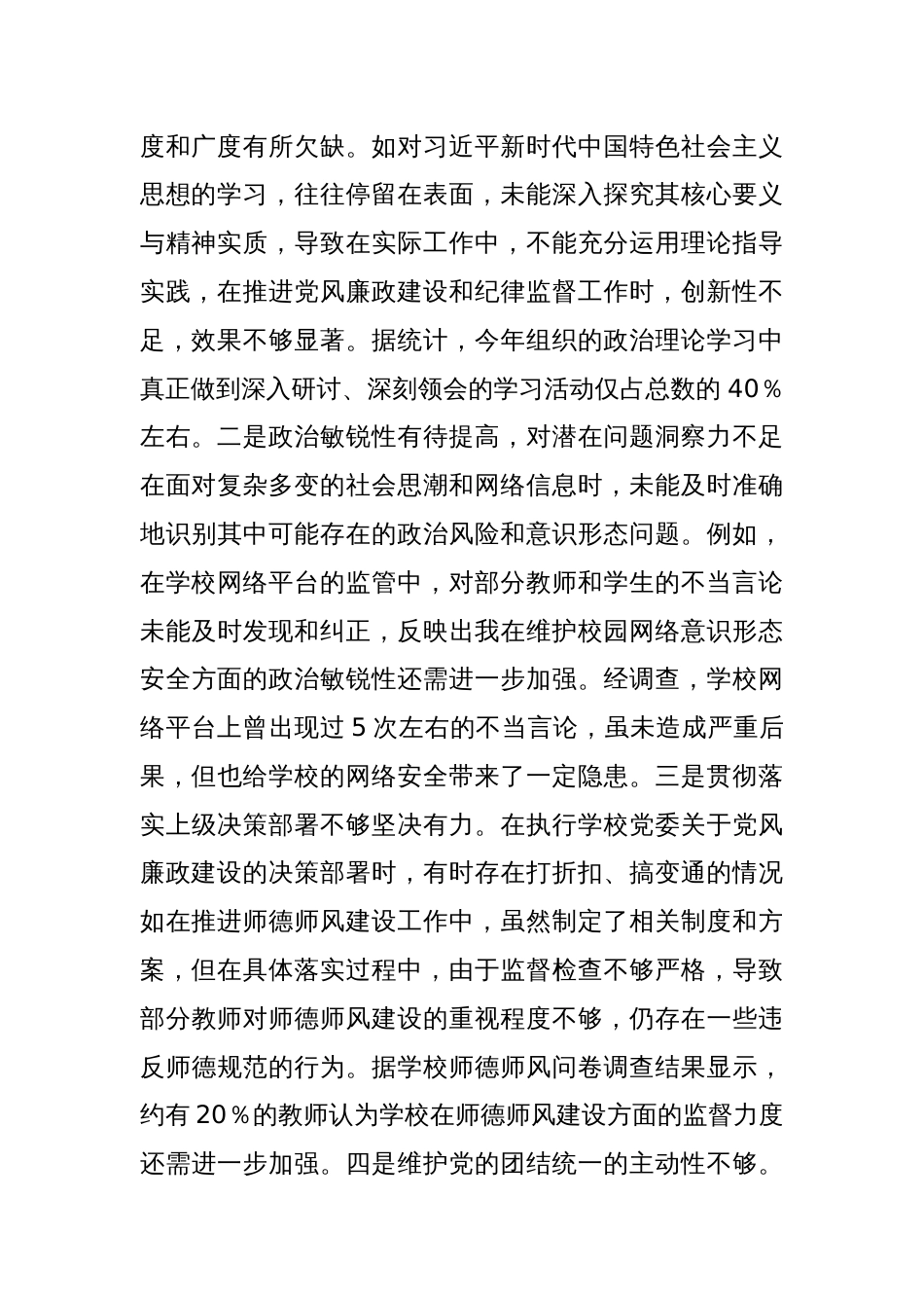 学校纪委书记2024年度民主生活会个人对照检视发言材料（四个带头＋案例剖析）_第2页