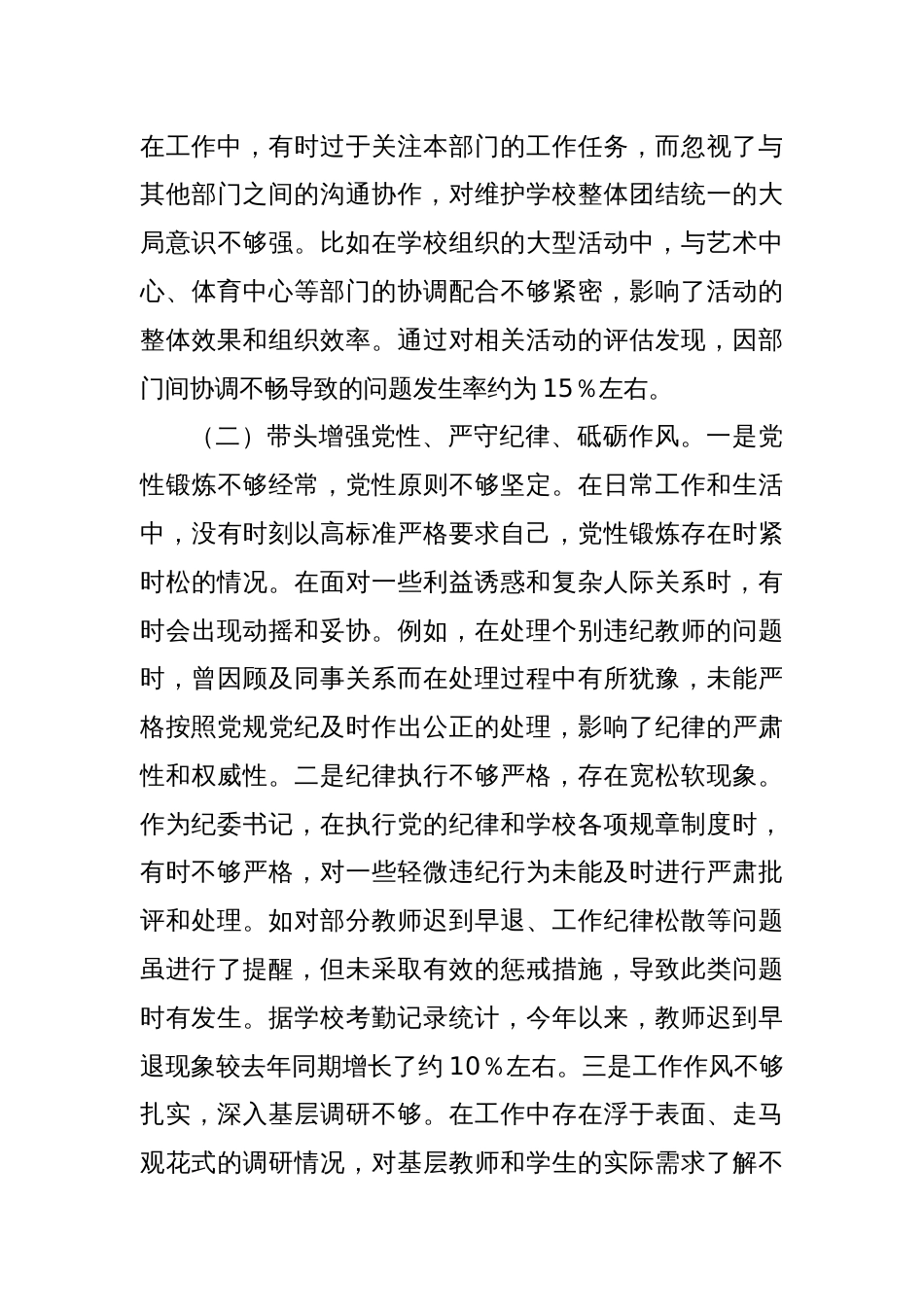 学校纪委书记2024年度民主生活会个人对照检视发言材料（四个带头＋案例剖析）_第3页