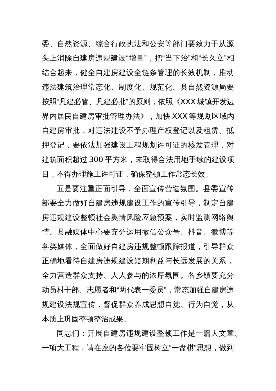 在XX规划区内自建房违规建设整顿工作会议上的讲话_第3页