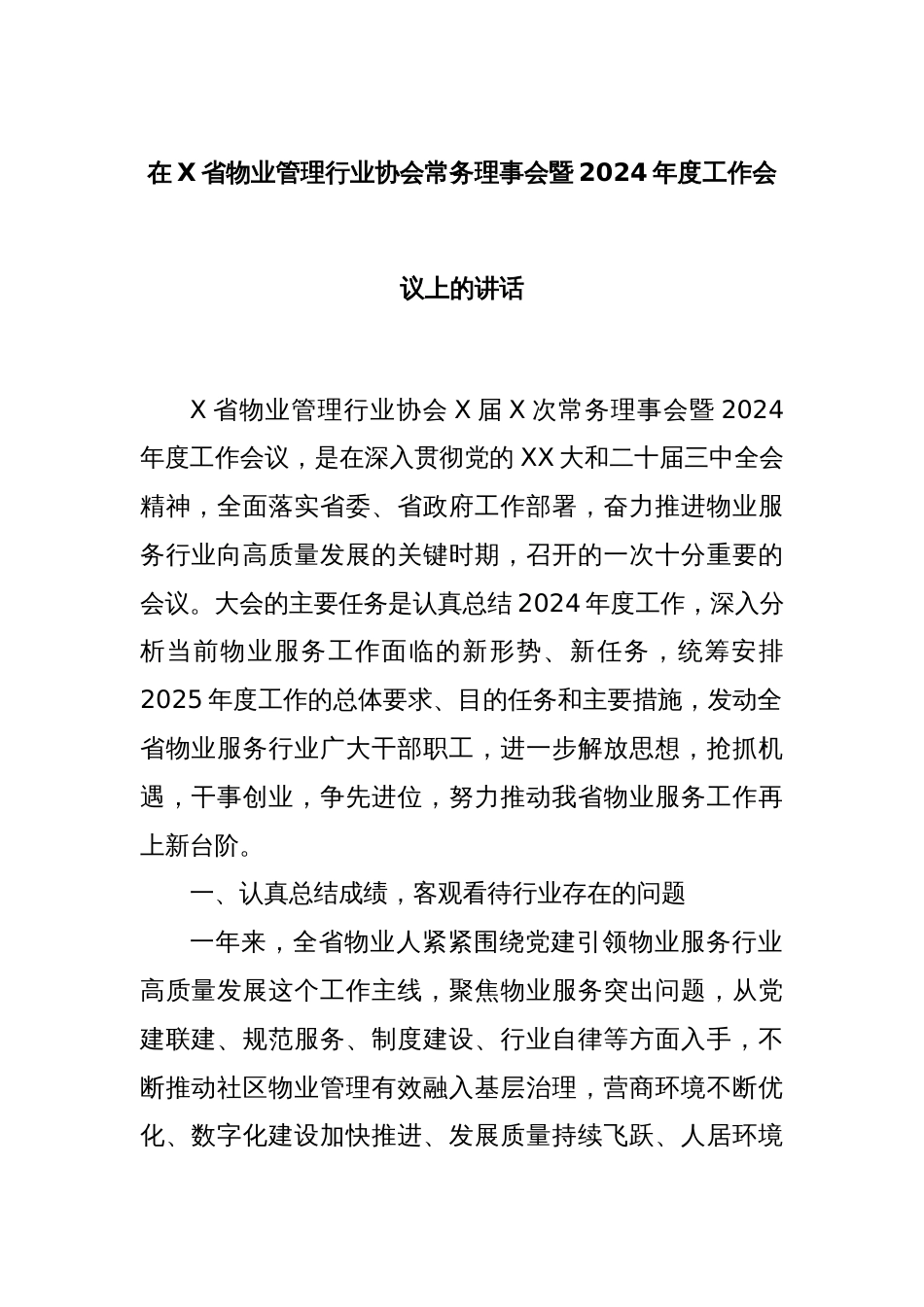 在X省物业管理行业协会常务理事会暨2024年度工作会议上的讲话_第1页