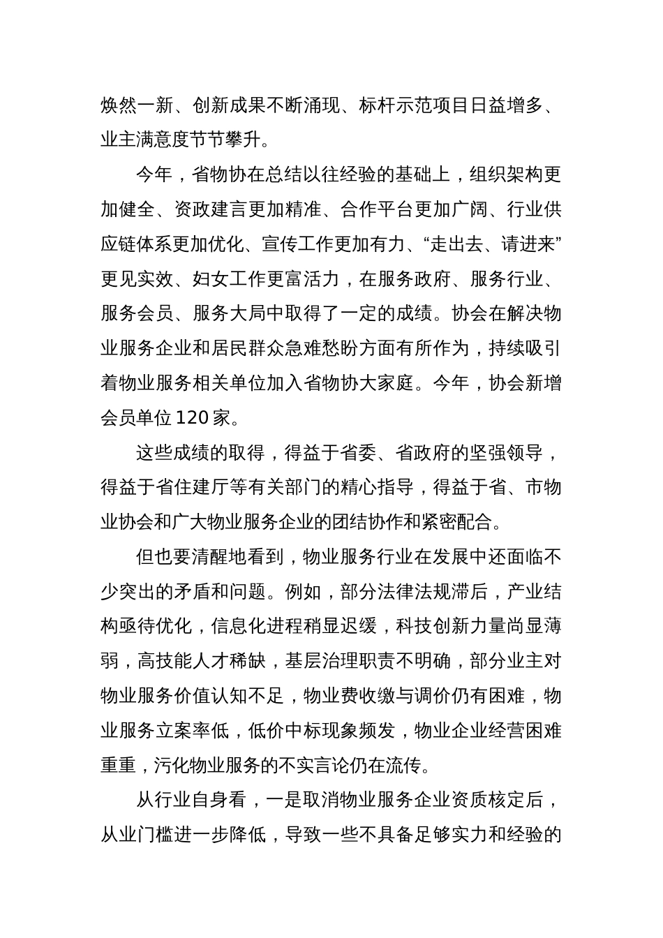 在X省物业管理行业协会常务理事会暨2024年度工作会议上的讲话_第2页