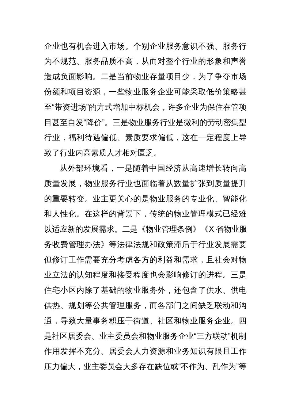 在X省物业管理行业协会常务理事会暨2024年度工作会议上的讲话_第3页