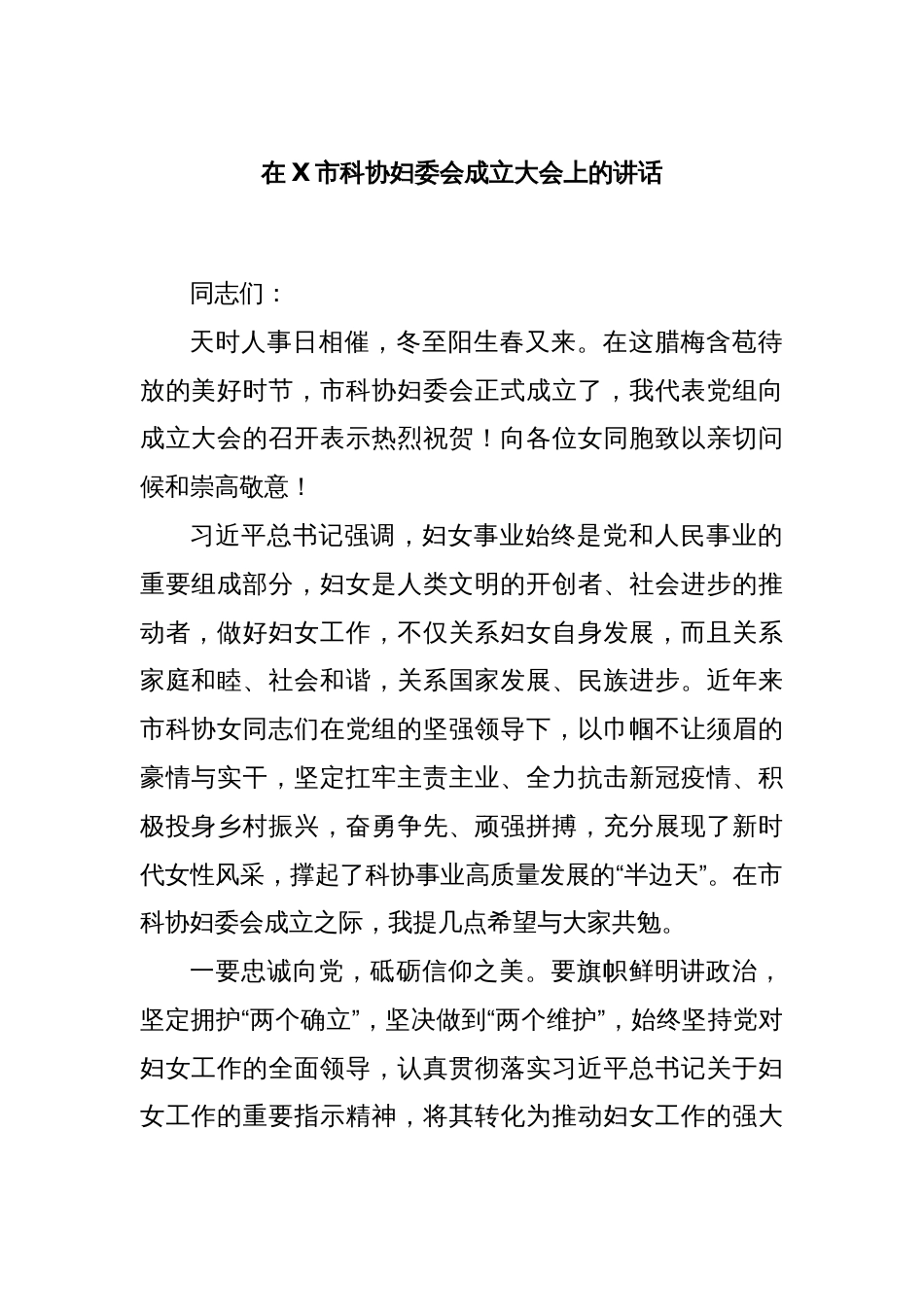 在X市科协妇委会成立大会上的讲话_第1页