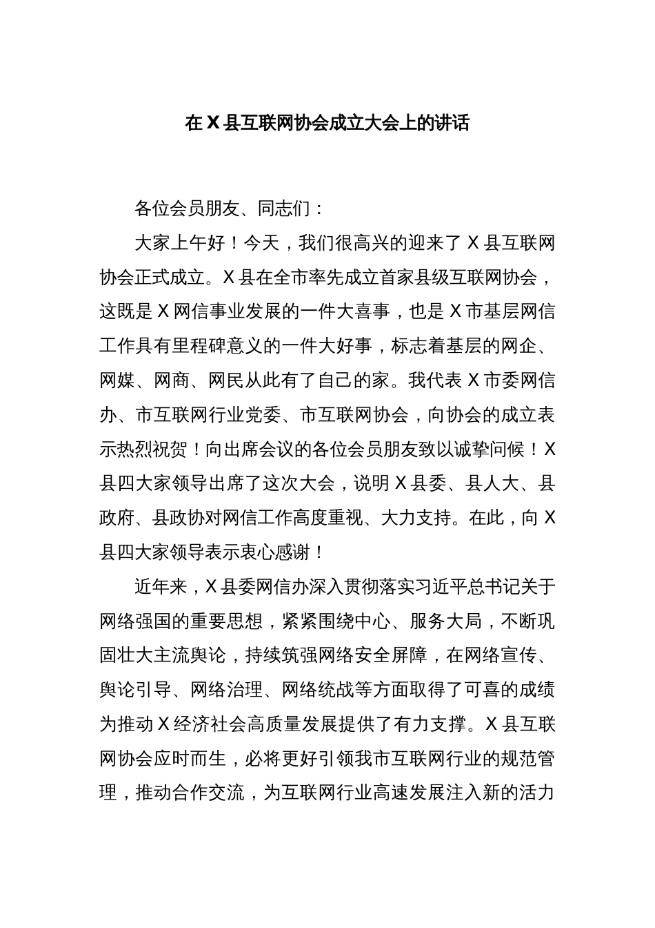 在X县互联网协会成立大会上的讲话_第1页