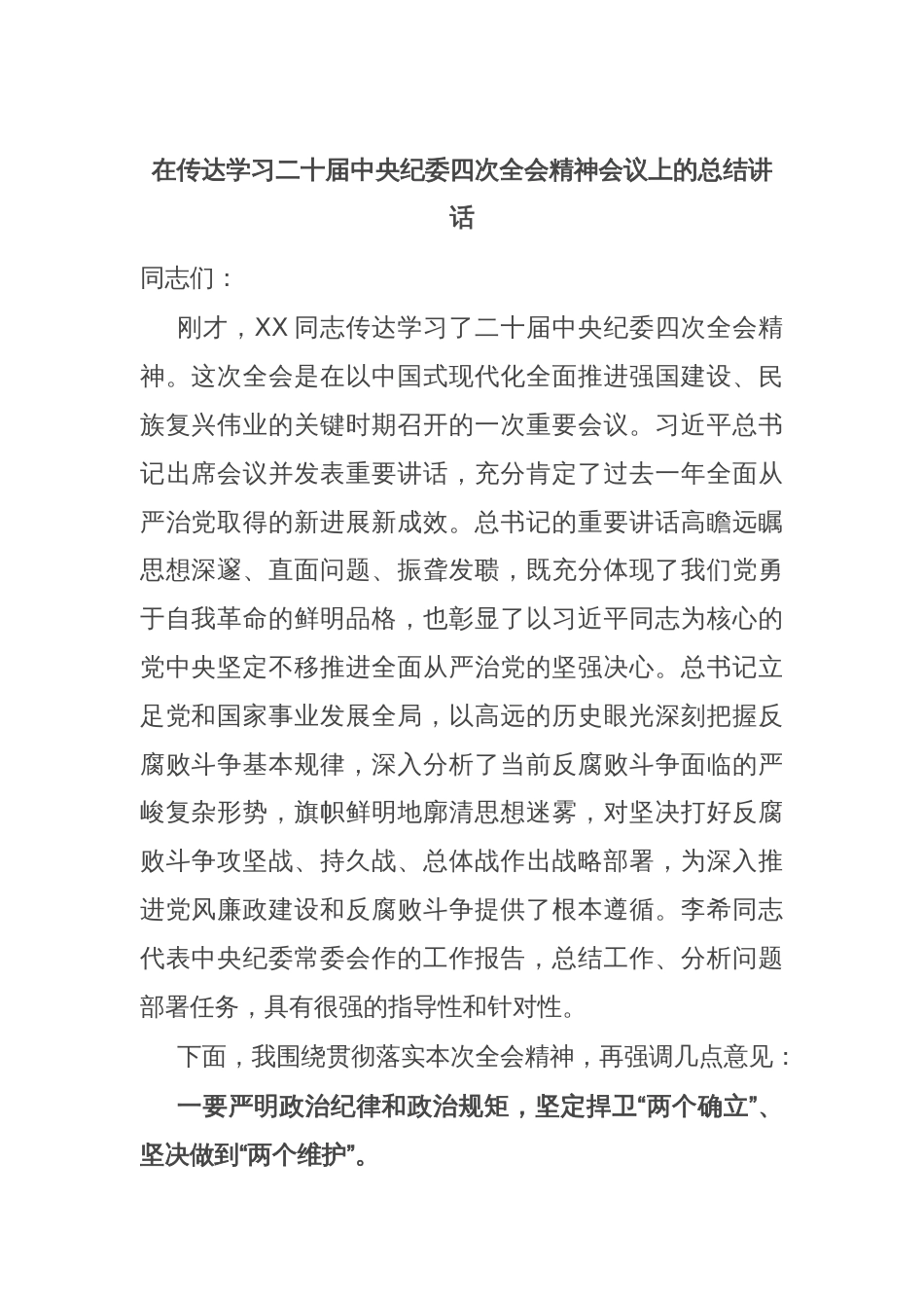 在传达学习二十届中央纪委四次全会精神会议上的总结讲话_第1页