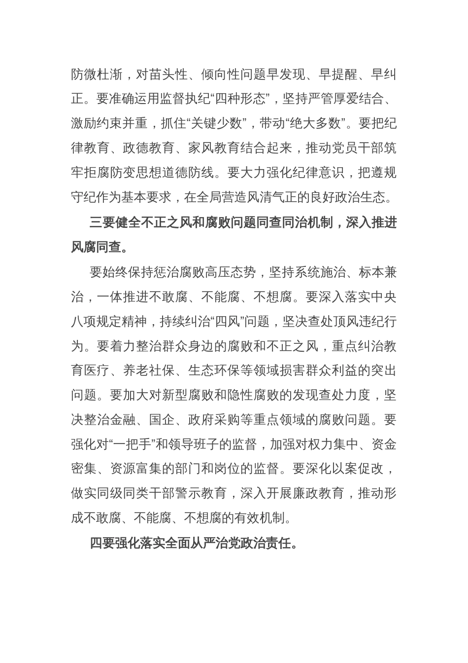 在传达学习二十届中央纪委四次全会精神会议上的总结讲话_第3页