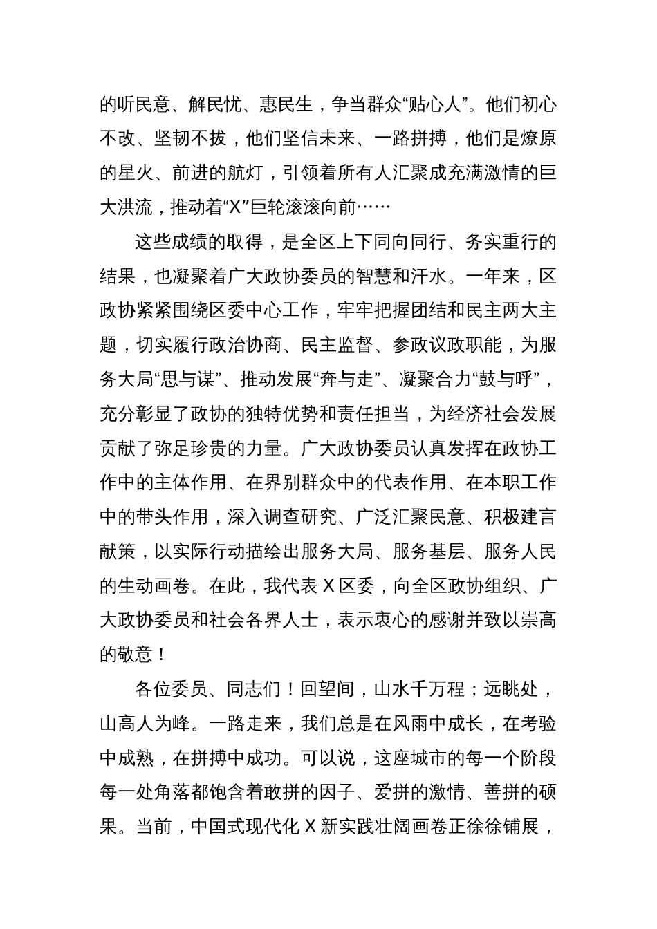 在区政协X届X次会议开幕式上的讲话_第3页