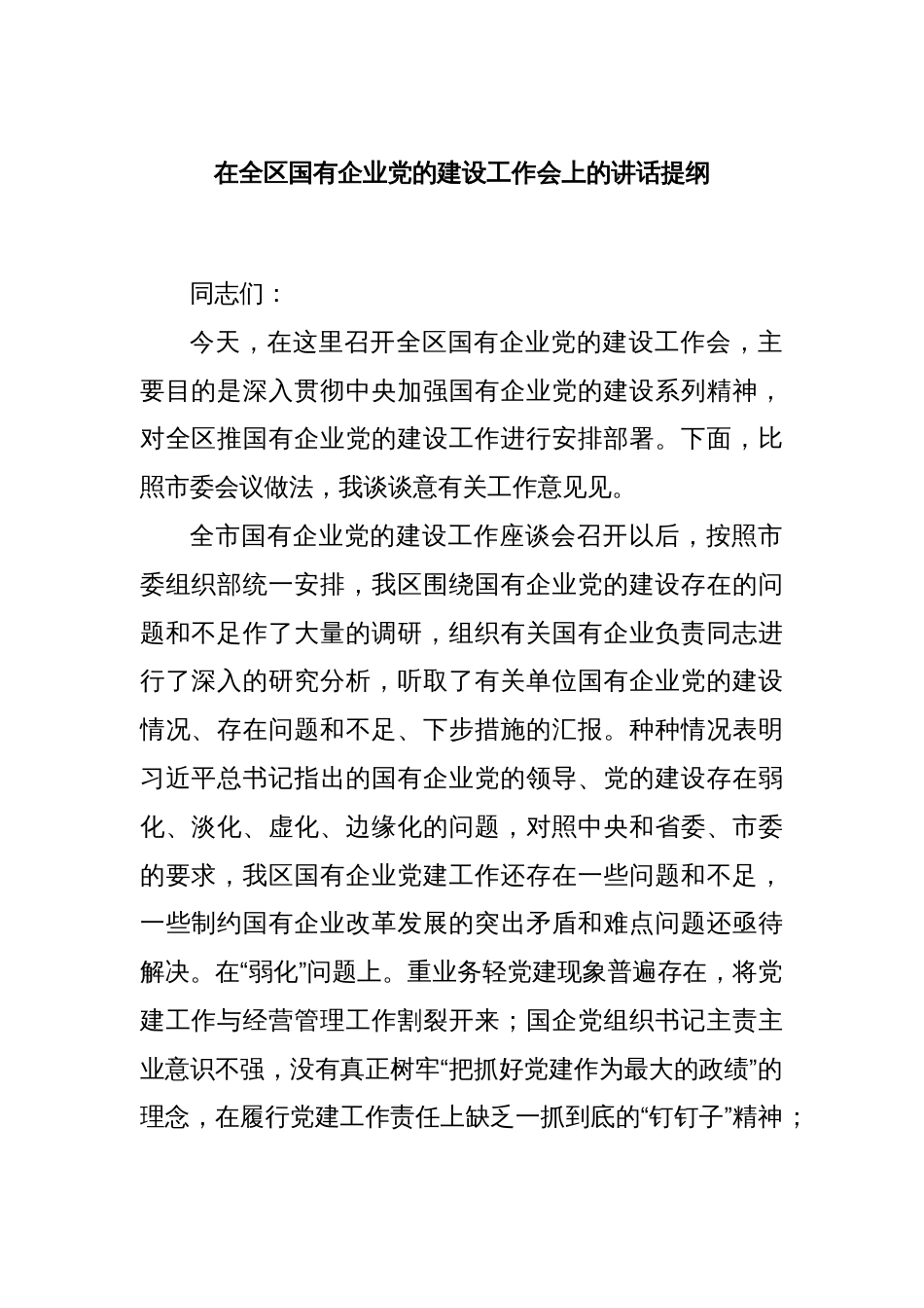 在全区国有企业党的建设工作会上的讲话提纲_第1页