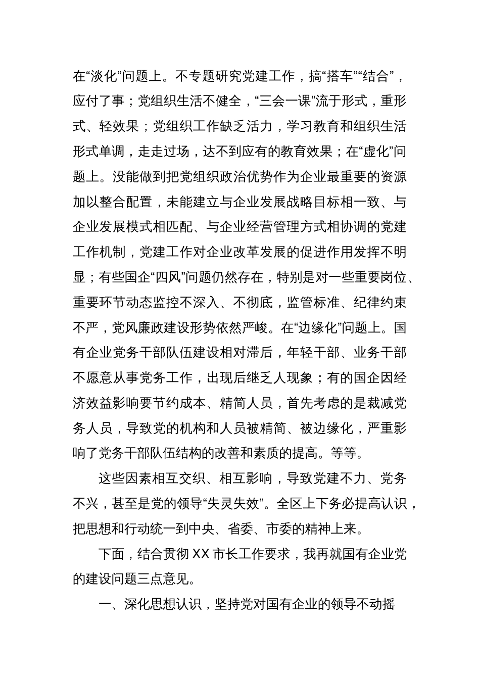 在全区国有企业党的建设工作会上的讲话提纲_第2页