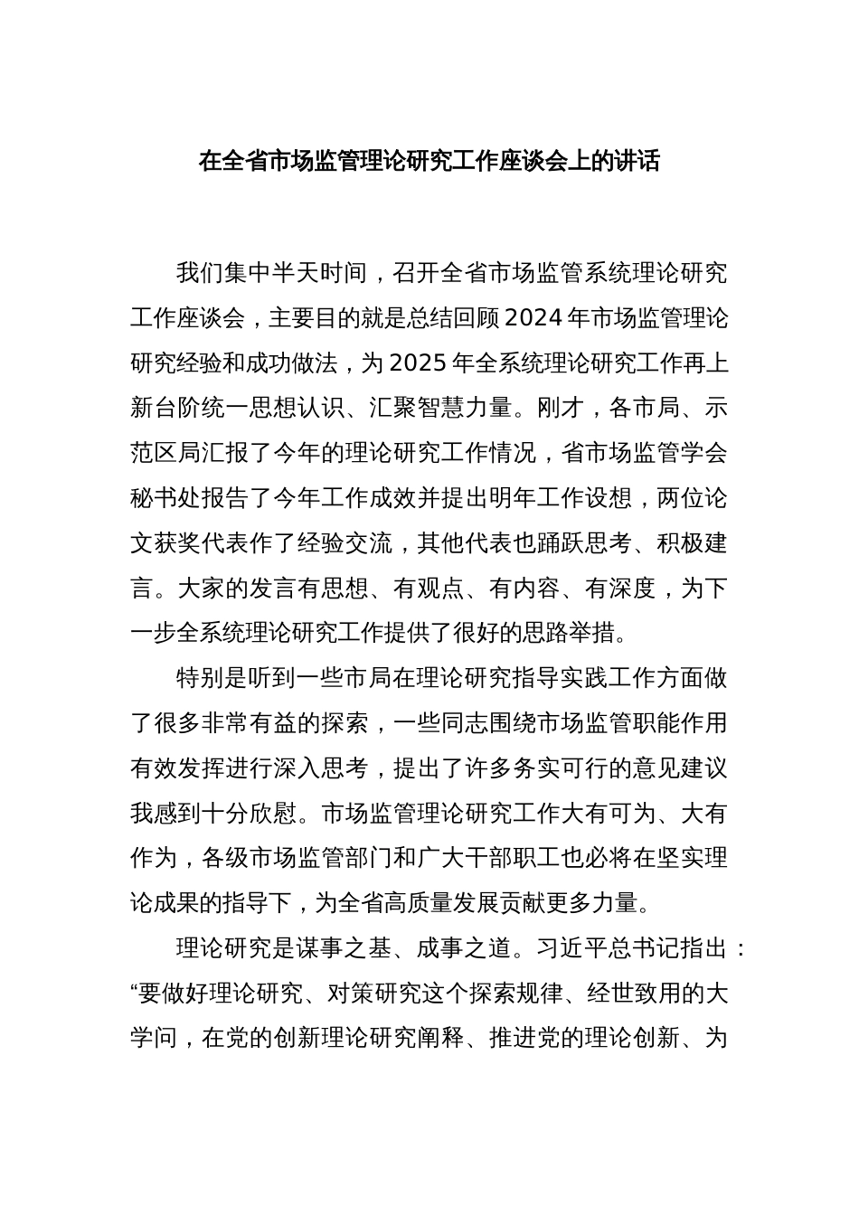 在全省市场监管理论研究工作座谈会上的讲话_第1页