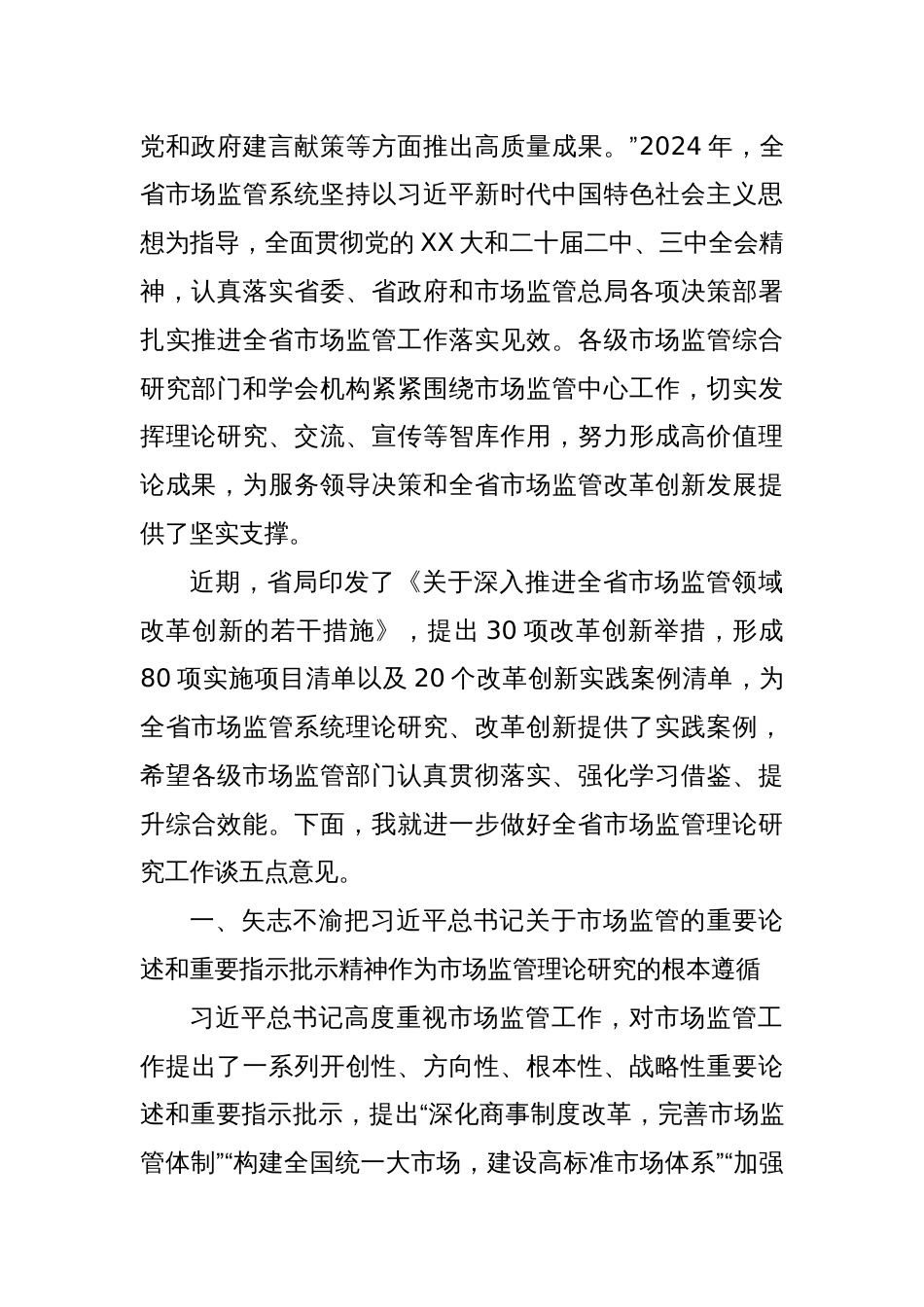 在全省市场监管理论研究工作座谈会上的讲话_第2页