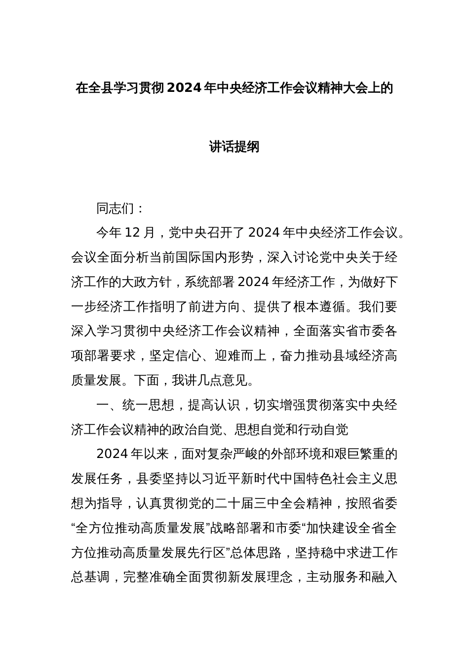 在全县学习贯彻2024年中央经济工作会议精神大会上的讲话提纲_第1页