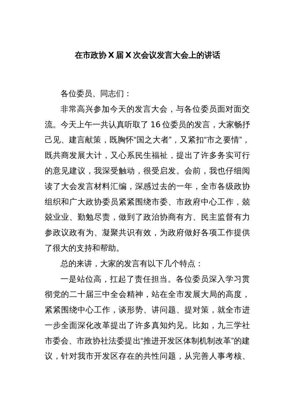 在市政协X届X次会议发言大会上的讲话_第1页