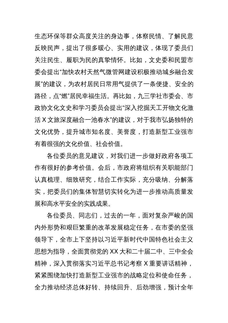 在市政协X届X次会议发言大会上的讲话_第3页