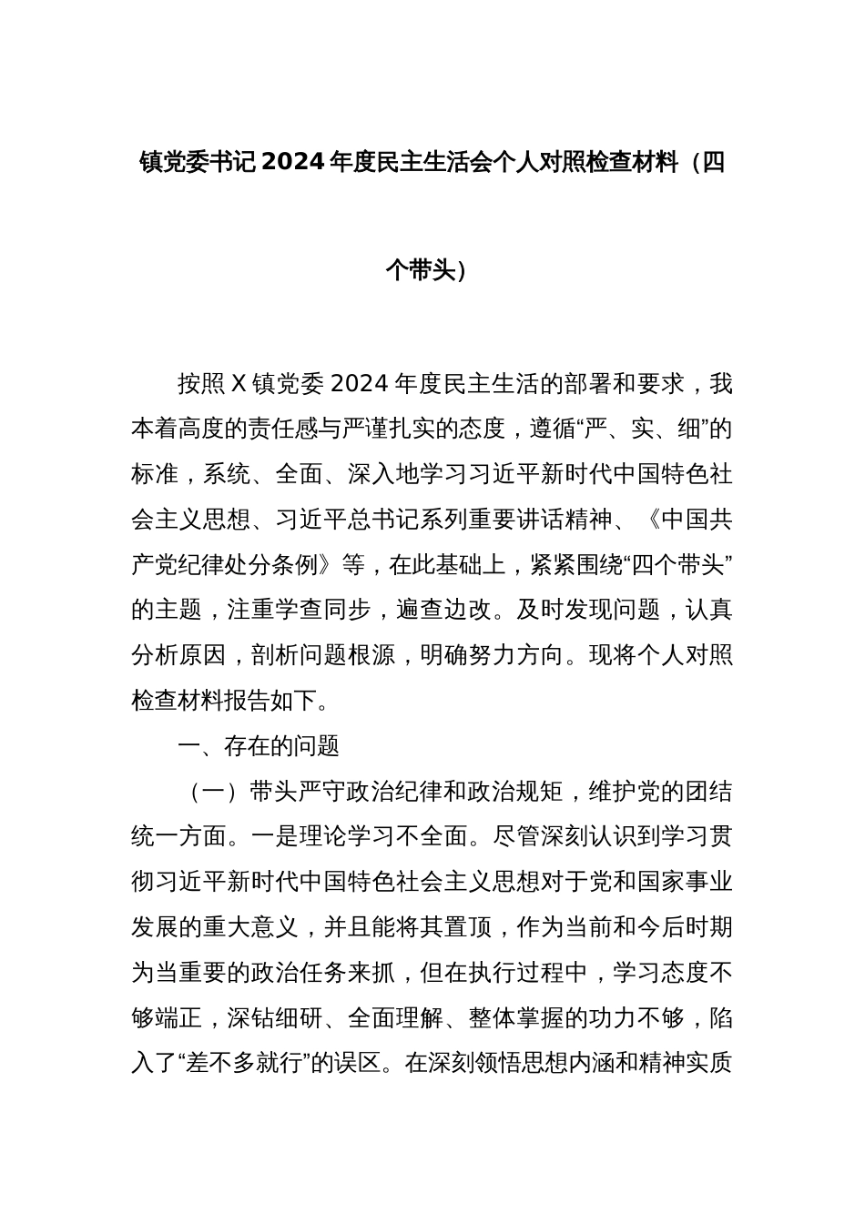 镇党委书记2024年度民主生活会个人对照检查材料（四个带头）_第1页