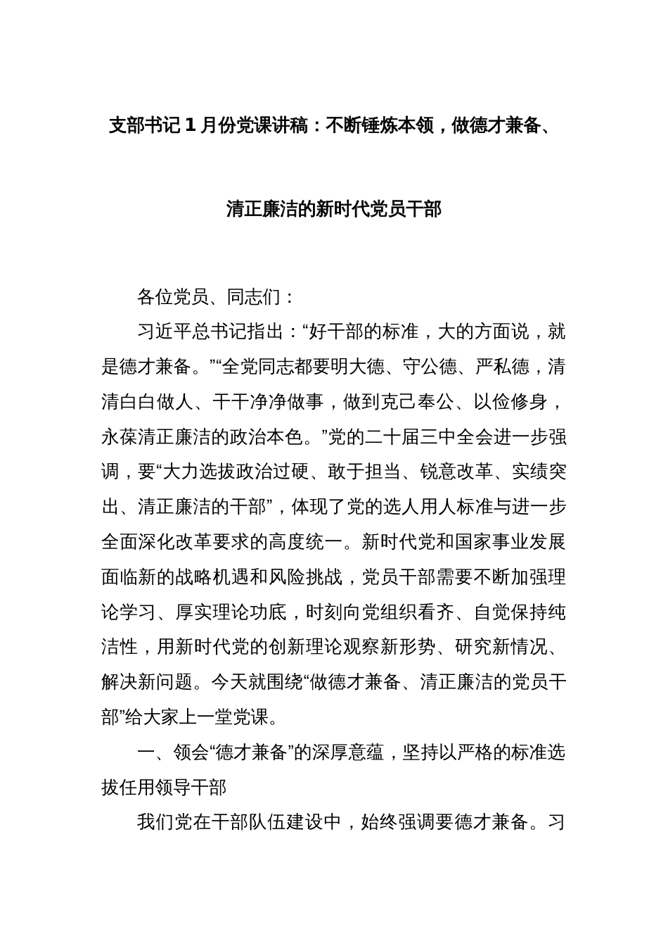 支部书记1月份党课讲稿：不断锤炼本领，做德才兼备、清正廉洁的新时代党员干部_第1页