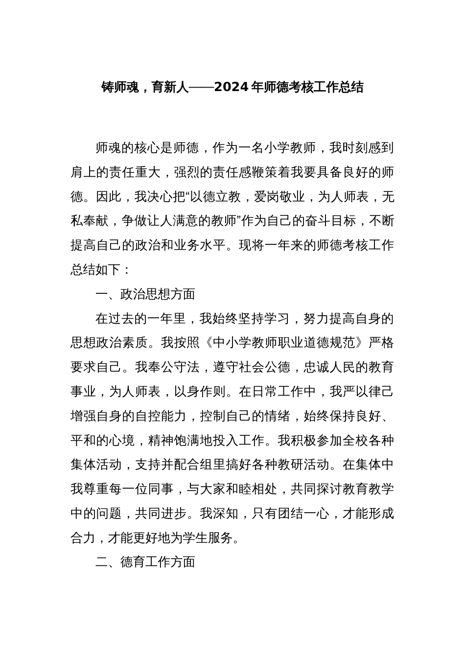 铸师魂，育新人——2024年师德考核工作总结_第1页