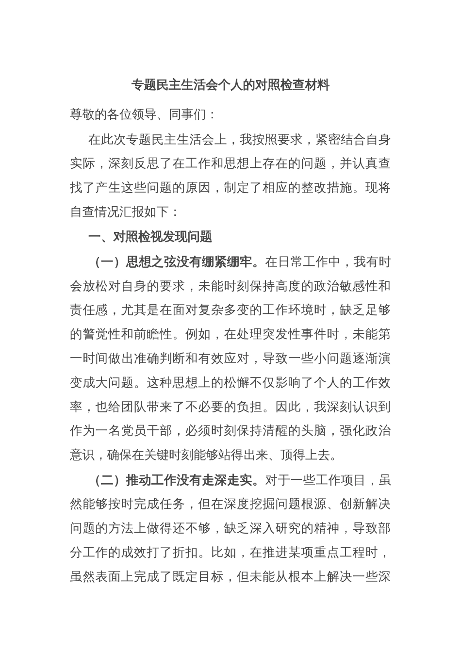 专题民主生活会个人的对照检查材料_第1页