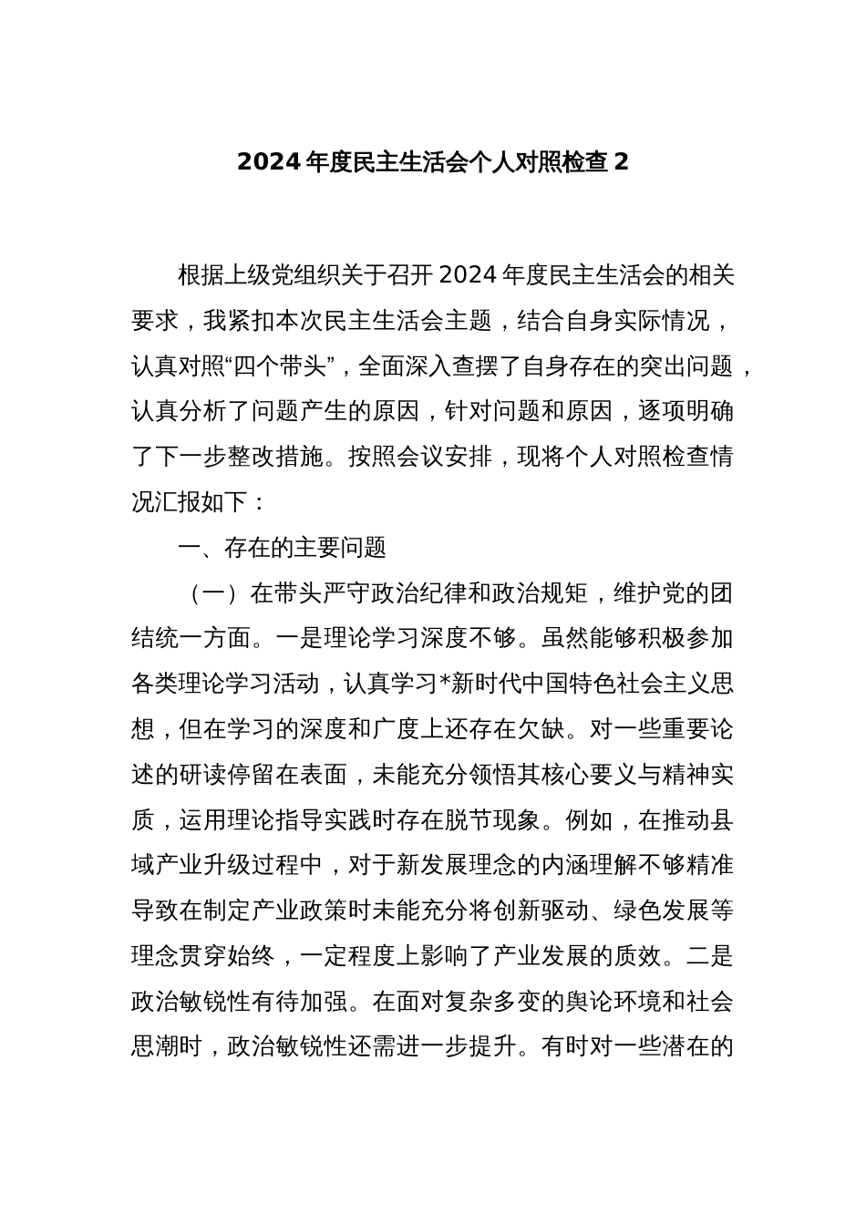 2024年度民主生活会个人对照检查2_第1页