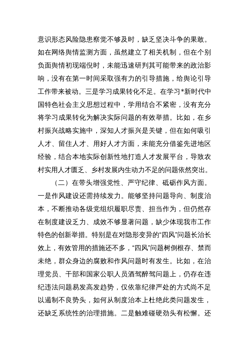 2024年度民主生活会个人对照检查2_第2页