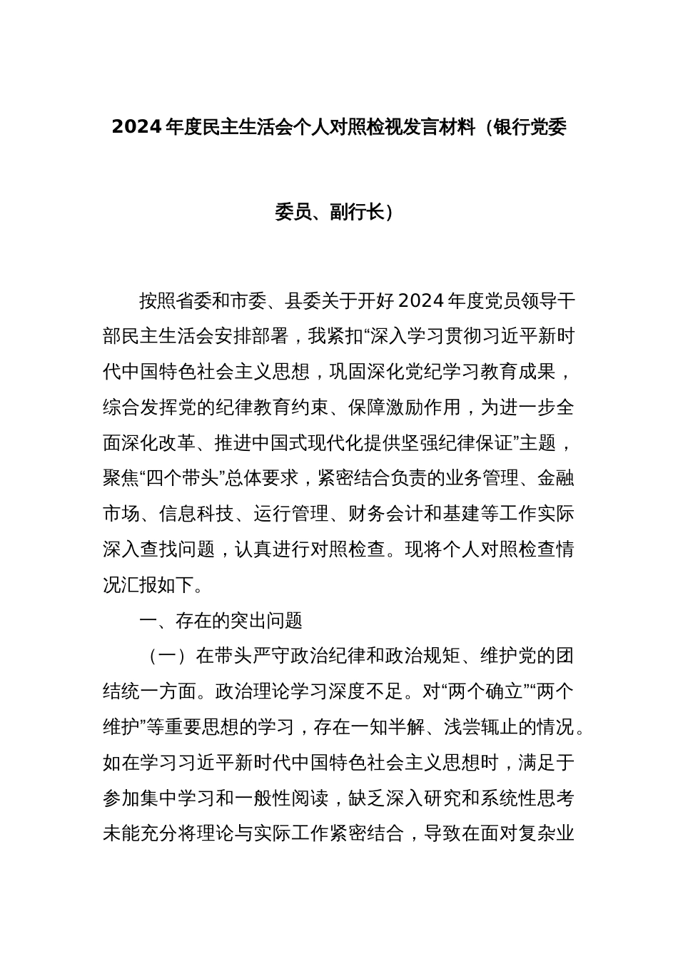 2024年度民主生活会个人对照检视发言材料（银行党委委员、副行长）_第1页