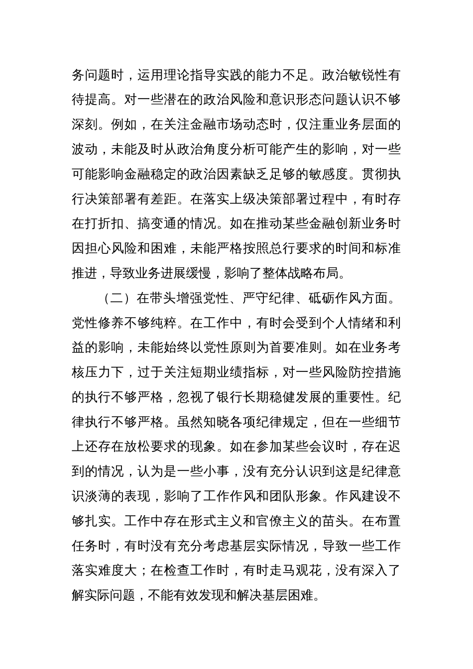 2024年度民主生活会个人对照检视发言材料（银行党委委员、副行长）_第2页