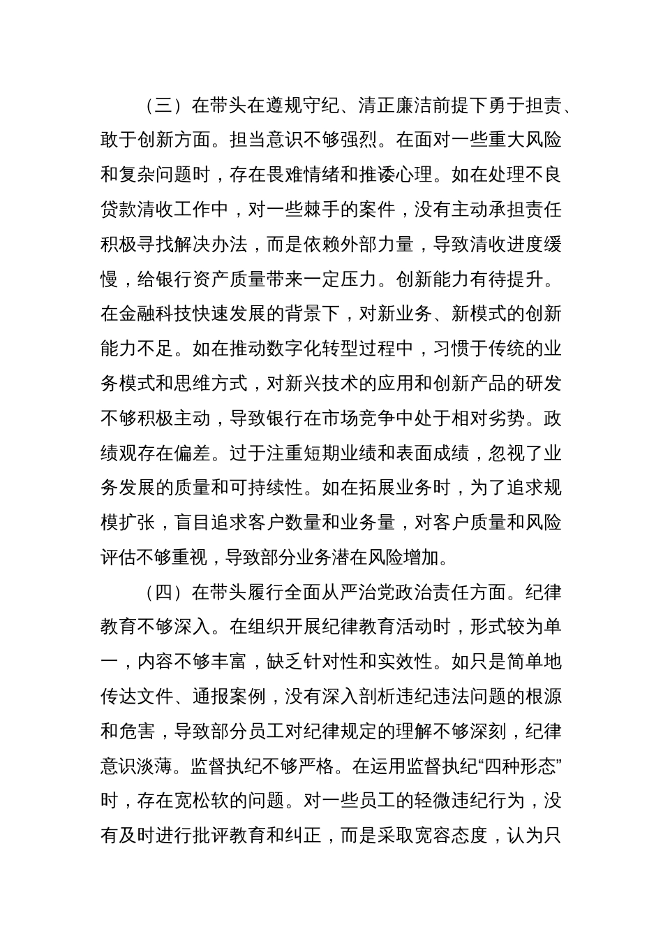 2024年度民主生活会个人对照检视发言材料（银行党委委员、副行长）_第3页