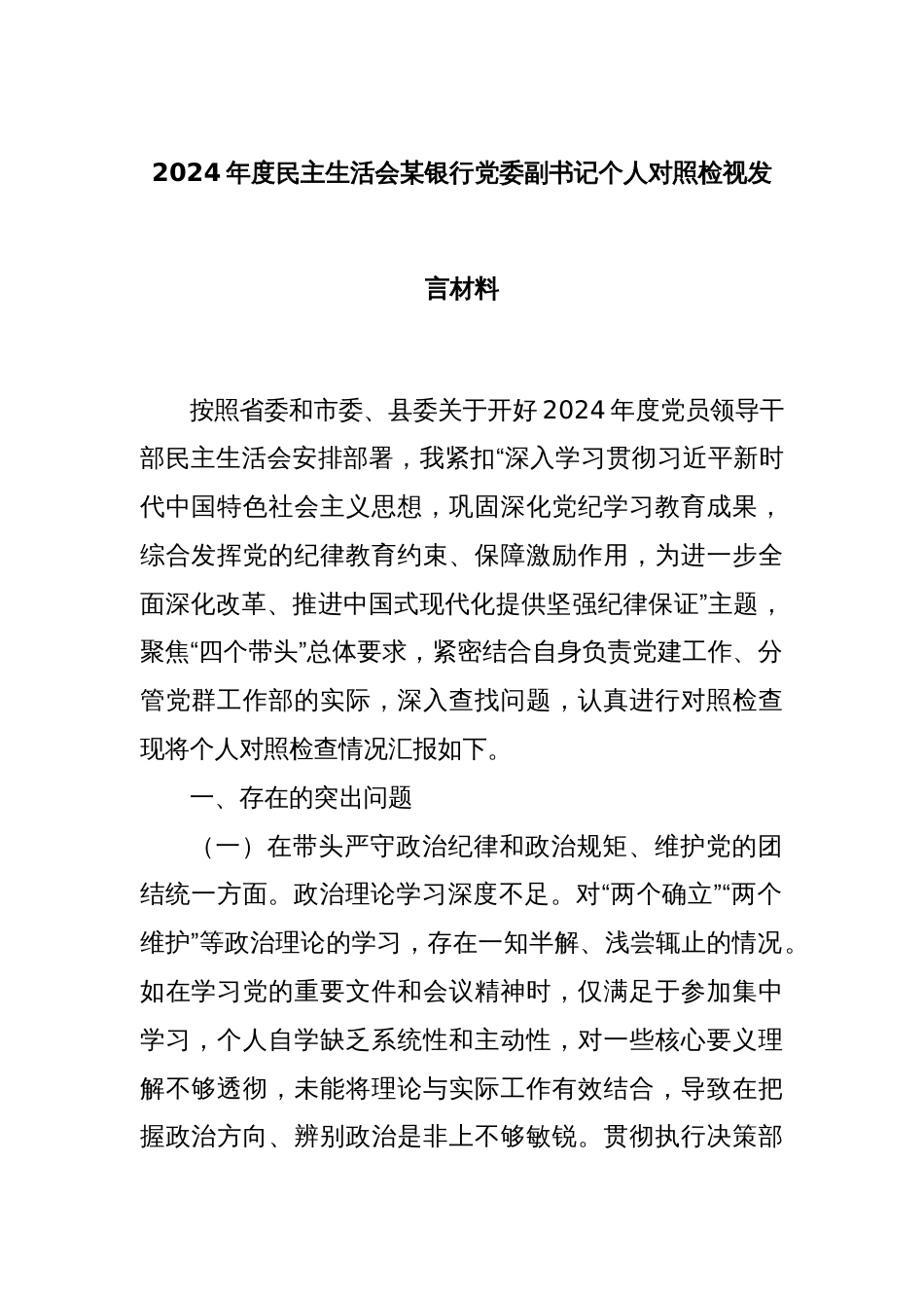 2024年度民主生活会某银行党委副书记个人对照检视发言材料_第1页