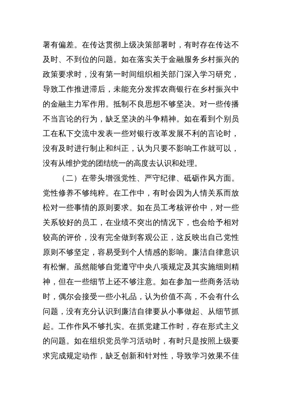 2024年度民主生活会某银行党委副书记个人对照检视发言材料_第2页